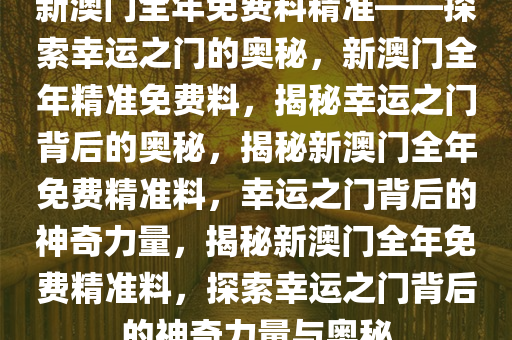 探索幸运之门，新澳精准资料免费提供网站与静态版秘籍7.983