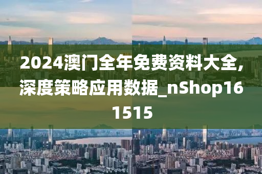 解析与落实，关于2025年天天彩免费资料的政策释义与实施策略