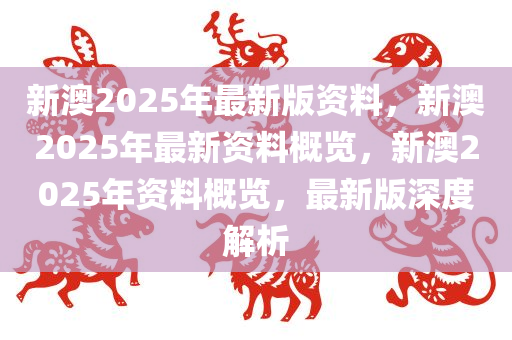 强烈推荐2025年新澳全年资料，口碑卓越的高分辨率版6.61.457