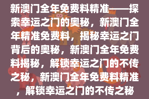 探索幸运之门，新澳精准资料免费提供网站与静态版秘籍7.983