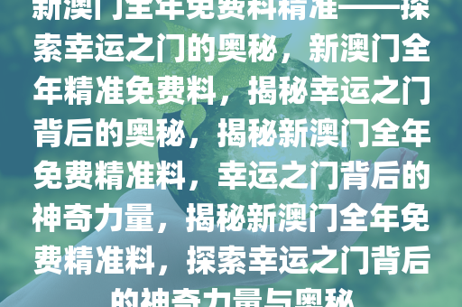 探索幸运之门，新澳精准资料免费提供网站与静态版秘籍7.983