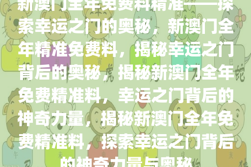 探索幸运之门，新澳精准资料免费提供网站与静态版秘籍7.983