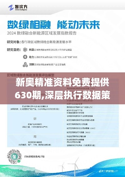 揭秘预测背后的全套路，探寻新奥最新资料内部资料与未来展望（2025年）