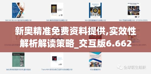 探索新澳精准资料，揭秘免费提供的网站与获取策略