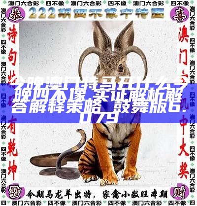 今晚必中四不像图玄机图，解答解释与落实之道