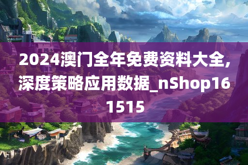 解析与落实，关于2025年天天彩免费资料的政策释义与实施策略